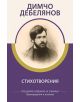 Стихотворения - Димчо Дебелянов - Димчо Дебелянов - Книги за всички - 9786192490065-thumb