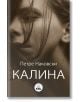 Калина - Петре Наковски - Книги за всички - 9786192490416-thumb