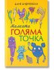 Малката голяма точка - Цане Андреевски - Книги за всички - 9786192490447-thumb