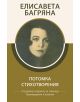 Потомка. Стихотворения - Елисавета Багряна - Книги за всички - 9786192490454-thumb