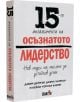 15-те ангажимента на осъзнатото лидерство - Джим Детмър, Даяна Чапман - Вакон - 9786192500078-thumb