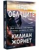 Над облаците - Килиан Жорнет - Вакон - 9786192500306-thumb