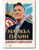 Дневник от Северна Корея - Майкъл Палин - Вакон - 5655 - 9786192500368-thumb