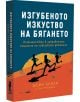 Изгубеното изкуство на бягането - Шейн Бензи, Тим Мейджър - Вакон - 9786192500412-thumb