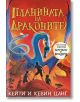 Царството на драконите, книга 1: Планината на драконите - Кейти Цанг, Кевин Цанг - Момиче, Момче - Таралеж - 9786192500474-thumb