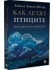 Как летят птиците. Моето бягство от Афганистан - Енжила Ахмади-Милър - Киви - 9786192500504-thumb