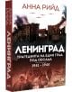 Ленинград. Трагедията на един град под обсада 1941-1944 - Анна Рийд - Вакон - 9786192500535-thumb