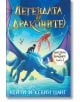 Царството на драконите, книга 2: Легендата за драконите - Кейти Цанг, Кевин Цанг - Вакон - 9786192500559-thumb