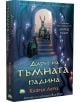 Петте царства, книга 2: Дарът на тъмната падина - Кийрън Ларуд - Таралеж - 9786192500580-thumb