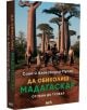 Да обиколиш Мадагаскар - Соня Пусен, Александър Пусен - Жена, Мъж - Вакон - 9786192500764-thumb