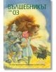 Вълшебникът от Оз, меки корици - Лиман Франк Баум - Момиче, Момче - Хеликон - 9786192510541-thumb