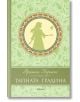 Тайната градина, луксозно издание - Франсис Бърнет - Хеликон - 9786192510565-thumb