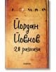 28 разказа, твърди корици - Йордан Йовков - Хеликон - 9786192510671-thumb