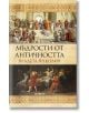 Мъдрости от Античността, твърди корици - Владета Янкович - Хеликон - 9786192510701-thumb