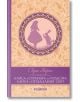 Алиса в Страната на чудесата. Алиса в Огледалния свят (луксозно издание) - Луис Карол - Момиче, Момче - Хеликон - 9786192510794-thumb