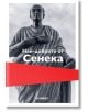 Най-доброто от Сенека, меки корици - Луций Аней Сенека - Хеликон - 9786192510848-thumb