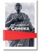 Най-доброто от Сенека, твърди корици - Луций Аней Сенека - Хеликон - 9786192510855-thumb