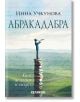 Абракадабра. Книга за живота и смъртта - Инна Учкунова - Хеликон - 9786192510916-thumb