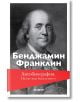 Автобиография. Пътят към богатството, меки корици - Бенджамин Франклин - Хеликон - 9786192510985-thumb