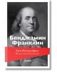 Автобиография. Пътят към богатството, твърди корици - Бенджамин Франклин - Хеликон - 9786192510992-thumb