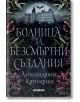 Болница за безсмъртни създания - Александрина Крушарска - Жена, Мъж - Хеликон - 9786192511012-thumb