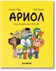 Ариол, брой 1: Едно магаренце като теб и мен - Еманюел Гибер, Марк Бутаван - Хеликон - 9786192511036-thumb