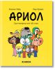 Ариол, брой 1: Едно магаренце като теб и мен - Еманюел Гибер, Марк Бутаван - Хеликон - 9786192511111-thumb