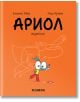 Ариол, брой 2: Рицаря кон - Еманюел Гибер, Марк Бутаван - Хеликон - 9786192511128-thumb