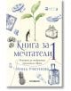 Книга за мечтатели, книга 1: Истории за открития, променили света - Инна Учкунова - Хеликон - 9786192511159-thumb