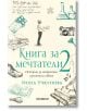 Книга за мечтатели, книга 2: Истории за открития, променили света - Инна Учкунова - Хеликон - 9786192511166-thumb