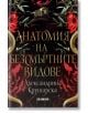 Анатомия на безсмъртните видове - Александрина Крушарска - Жена, Мъж - Хеликон - 9786192511203-thumb