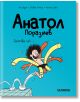 Анатол Поразиев, брой 1: Започва се! - Ан Дидие, Оливие Мюлер - Момиче, Момче - Хеликон - 9786192511227-thumb