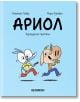 Ариол, брой 3: Неразделни приятели - Еманюел Гибер, Марк Бутаван - Хеликон - 9786192511234-thumb