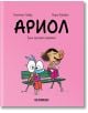 Ариол, брой 4: Една красива кравичка - Еманюел Гибер, Марк Бутаван - Хеликон - 9786192511296-thumb