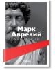 Към себе си, меки корици - Марк Аврелий - Хеликон - 9786192511340-thumb