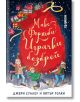 Макс Фърнсби – играчки безброй, меки корици - Джери Суалоу, Питър Голки - Хеликон - 9786192511371-thumb