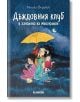 Дъждовния клуб. Дъждовния клуб в пансиона на мистериите - Малика Ферджук - Хеликон - 9786192511418-thumb