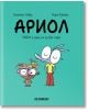 Ариол, брой 5: Бибил е муха, но не без глава - Еманюел Гибер, Марк Бутаван - Хеликон - 9786192511500-thumb