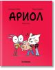 Ариол, брой 6: Лошо коте - Еманюел Гибер, Марк Бутаван - Хеликон - 9786192511517-thumb