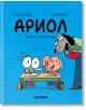 Ариол, брой 7: Учителят ни е старо куче - Еманюел Гибер, Марк Бутаван - Хеликон - 9786192511524-thumb