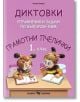 Грамотни пчелички: Диктовки, упражнения и задачи по български език за 1. клас - Силвия Илиева - Скорпио - 9786192600488-thumb