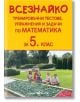 Всезнайко. Тренировъчни тестове, упражнения и задачи по математика за 5. клас - Скорпио - 9786192600587-thumb