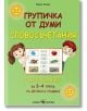 Групичка от думи: Словосъчетания. Учебно помагало за 3-4 група на детската градина-thumb