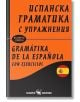 Испанска граматика с упражнения, меки корици - Снежина Стефанова - Скорпио - 9786192600624-thumb