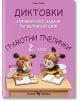 Грамотни пчелички: Диктовки, упражнения и задачи по български език за 2. клас - Скорпио - 9786192600648-thumb