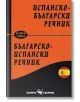 Испанско-български речник. Българско-испански речник - Снежина Стефанова - Скорпио - 9786192600686-thumb