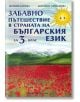 Забавно пътешествие в страната на българския език: Учебно помагало по български език за 3. клас - Скорпио - 9786192600709-thumb