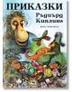 Приказки, голям формат, меки корици - Ръдиърд Киплинг - Скорпио - 9786192601256-thumb