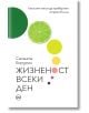 Жизненост всеки ден - Саманта Бордман - Кръг - 9786192650025-thumb