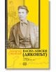 Васил Левски (Дяконът). Черти из живота му - Захарий Стоянов - Жена, Мъж - Кръг - 9786192650032-thumb